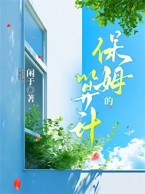 鹤娇娇可爱片段