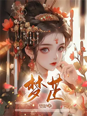 嫂子坚持让侄女当网红原文