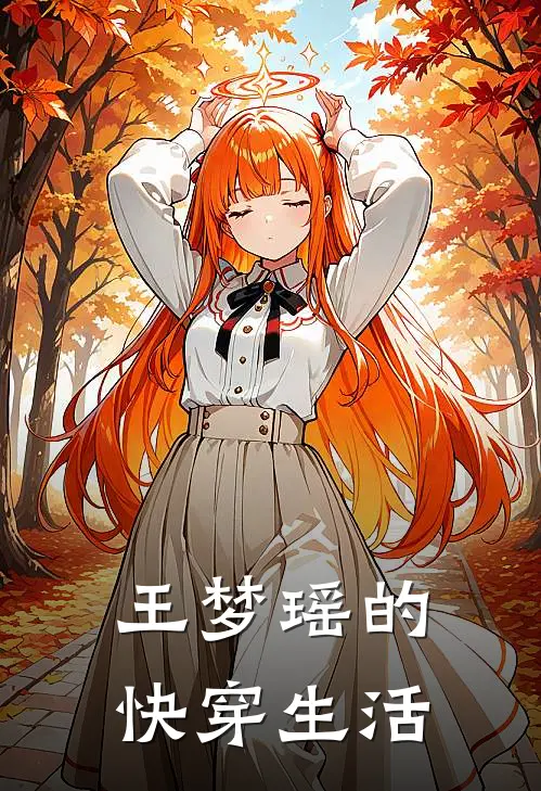 王梦瑶的快穿生活