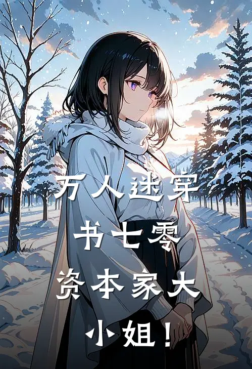 万人迷穿书七零，资本家大小姐！