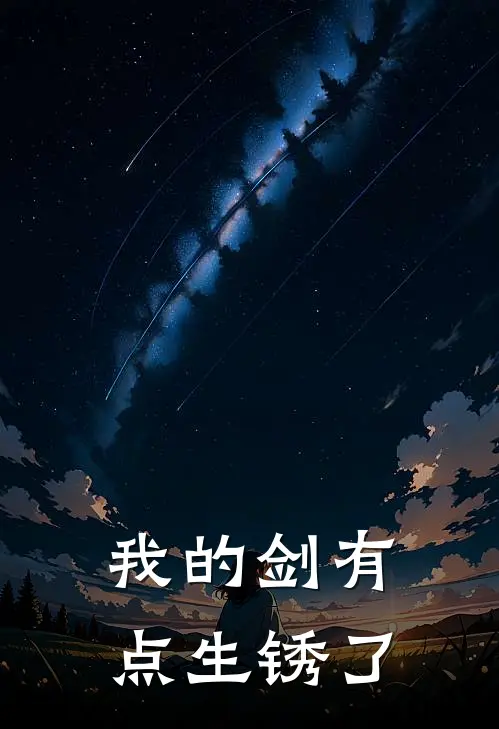 我的剑有点生锈了