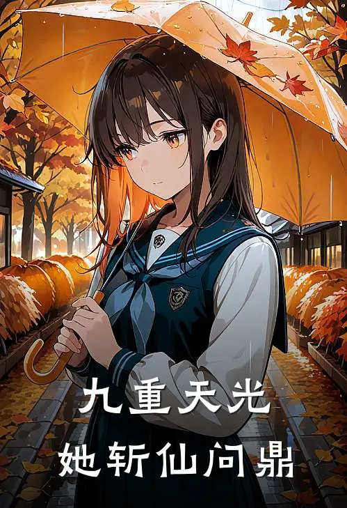 九重天光，她斩仙问鼎