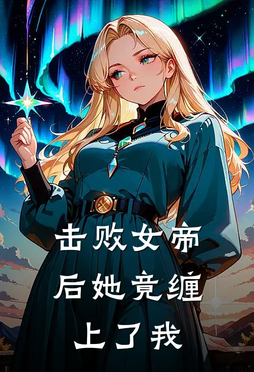 击败女帝后她竟缠上了我