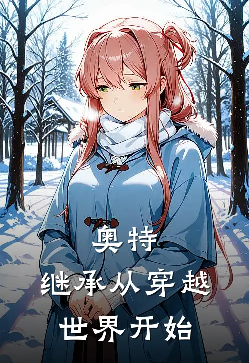 奥特，继承从穿越世界开始