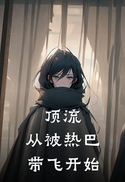 顶流，从被热巴带飞开始