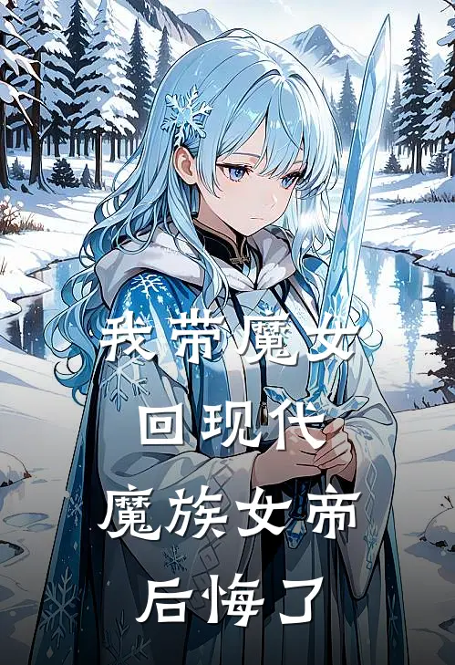 我带魔女回现代，魔族女帝后悔了