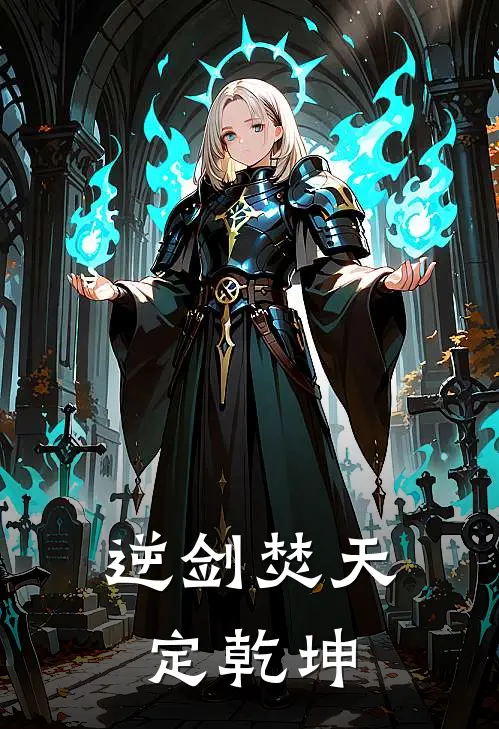 逆剑焚天定乾坤