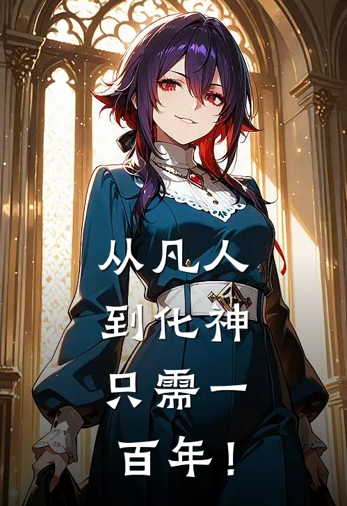从凡人到化神，只需一百年！