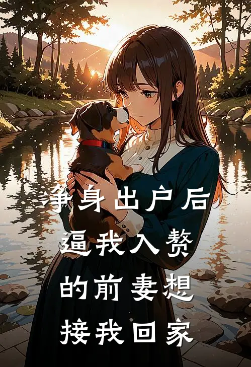 净身出户后，逼我入赘的前妻想接我回家