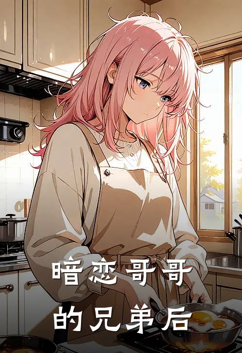 暗恋哥哥的兄弟后