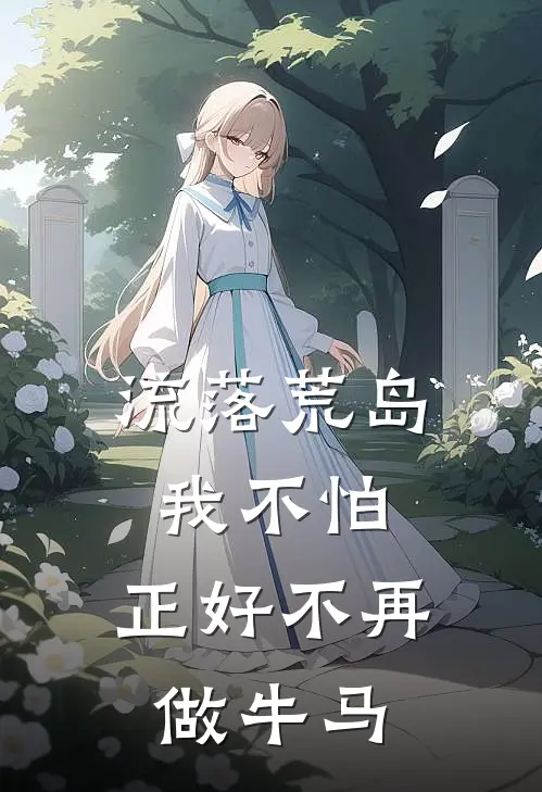 流落荒岛我不怕，正好不再做牛马