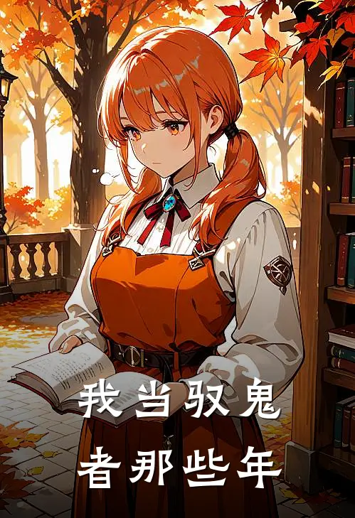 我当驭鬼者那些年