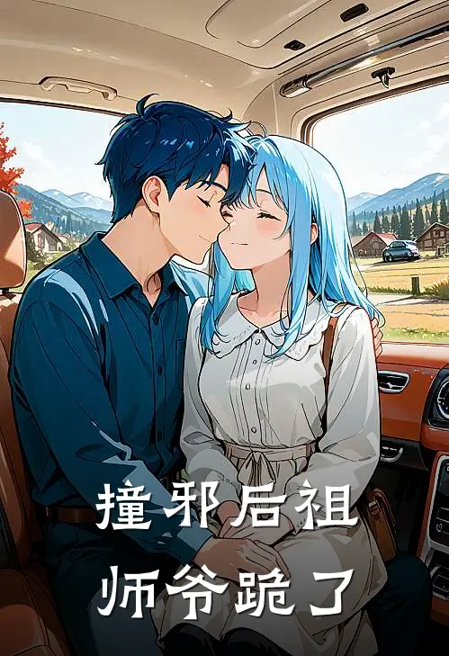 撞邪后祖师爷跪了