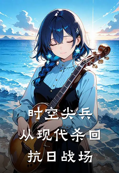 时空尖兵：从现代杀回抗日战场