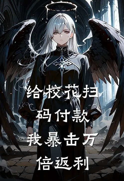 给校花扫码付款，我暴击万倍返利