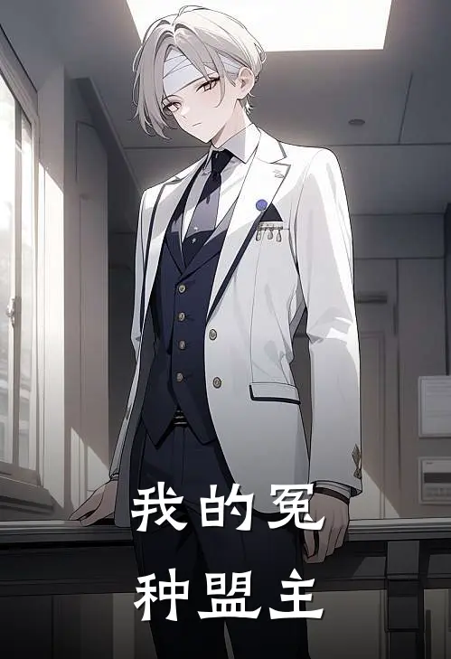 我的冤种盟主