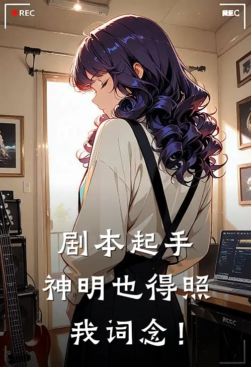 剧本起手，神明也得照我词念！