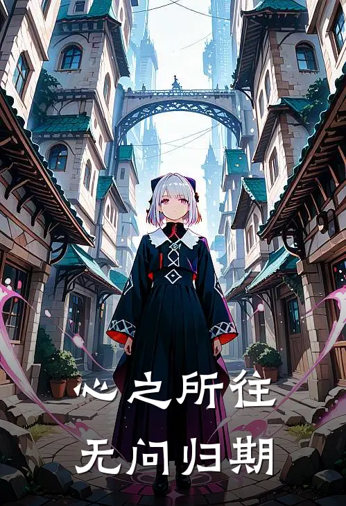 心之所往，无问归期