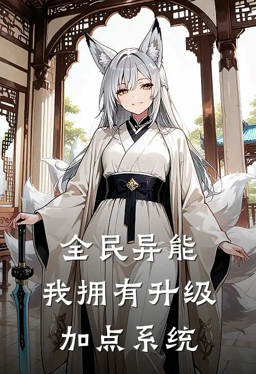 全民异能：我拥有升级加点系统