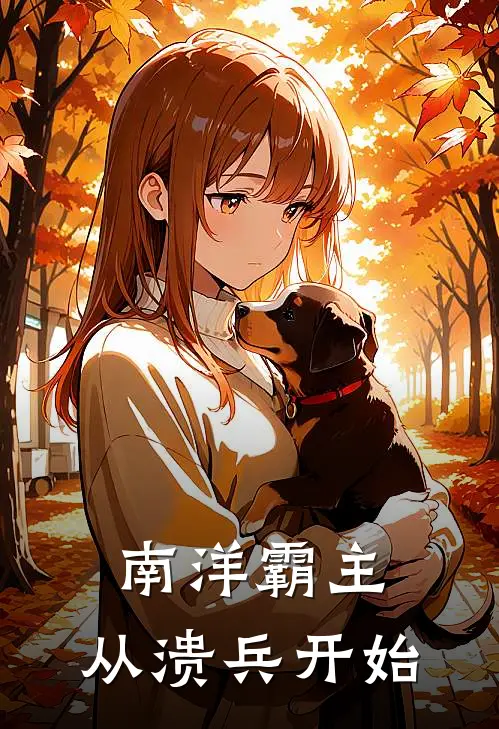 南洋霸主：从溃兵开始