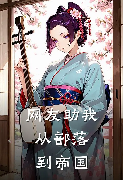 网友助我，从部落到帝国