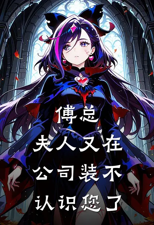 傅总，夫人又在公司装不认识您了