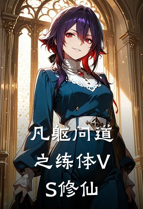 凡躯问道之练体VS修仙