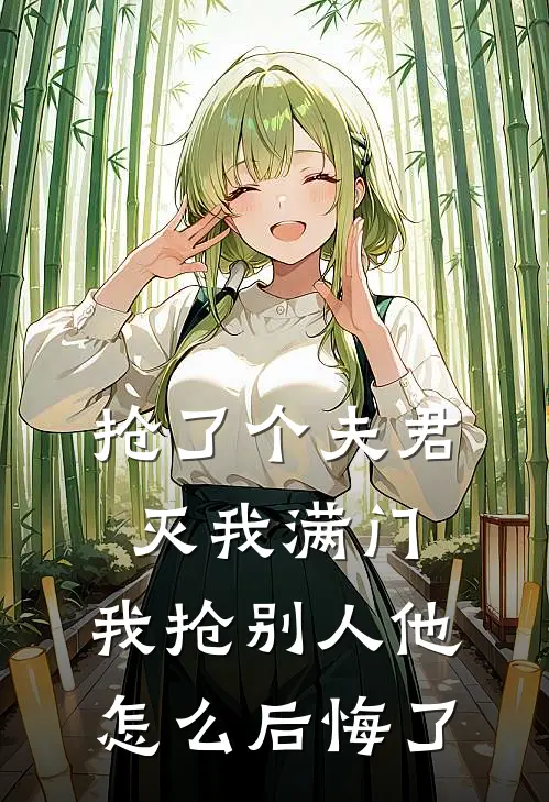 抢了个夫君灭我满门，我抢别人他怎么后悔了