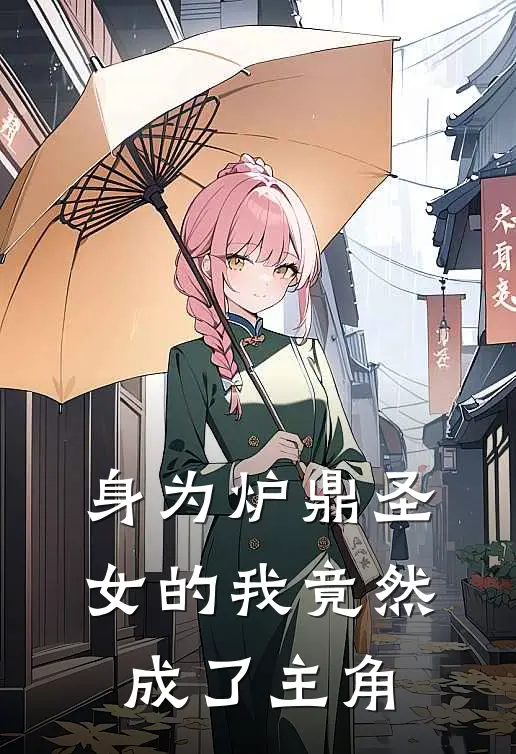 身为炉鼎圣女的我竟然成了主角