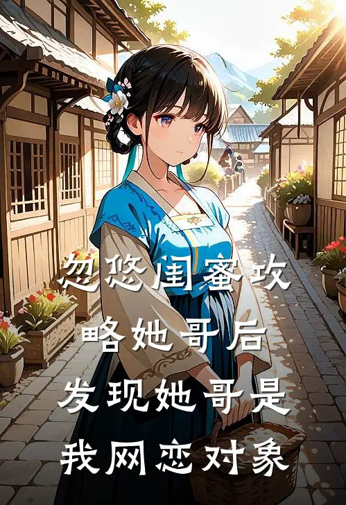 忽悠闺蜜攻略她哥后，发现她哥是我网恋对象