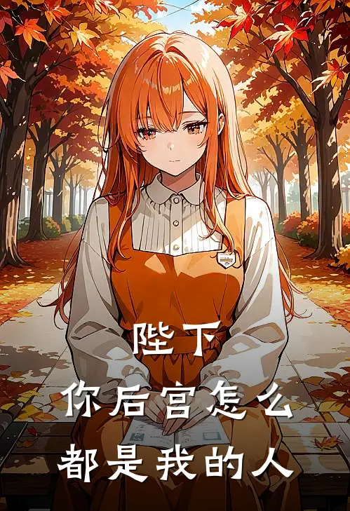 陛下，你后宫怎么都是我的人