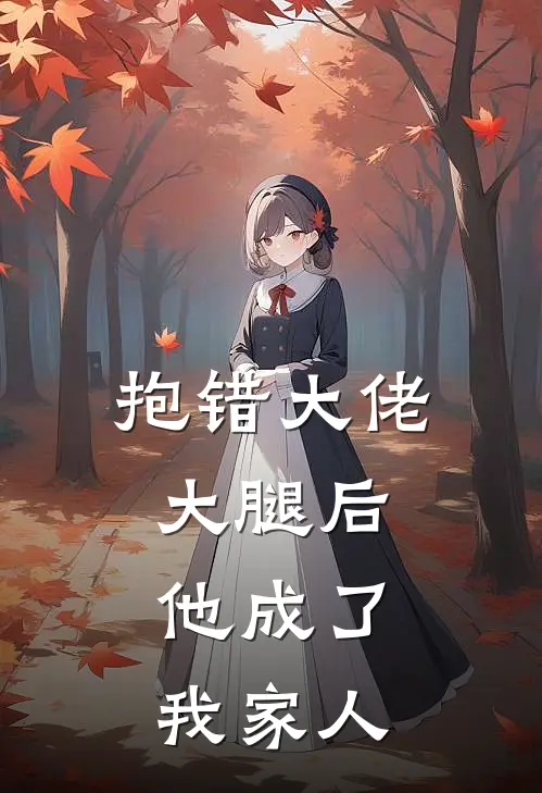 抱错大佬大腿后，他成了我家人