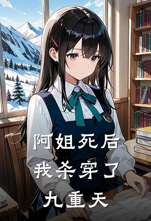 阿姐死后，我杀穿了九重天