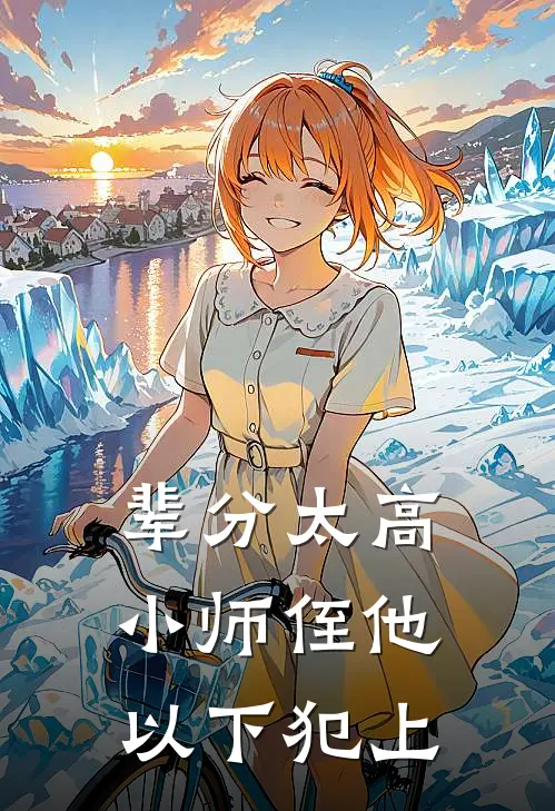 辈分太高，小师侄他以下犯上