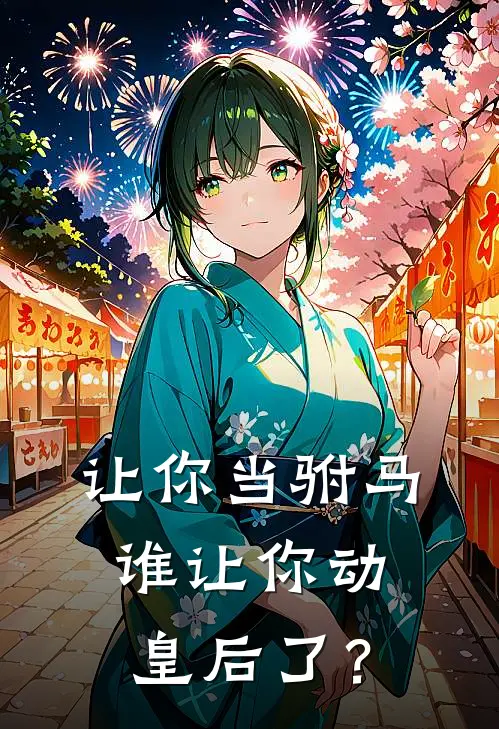 让你当驸马，谁让你动皇后了？