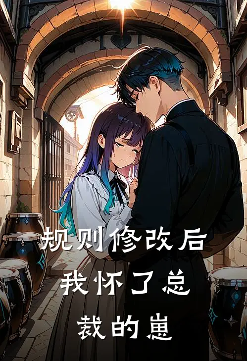 《规则修改后，我怀了总裁的崽》