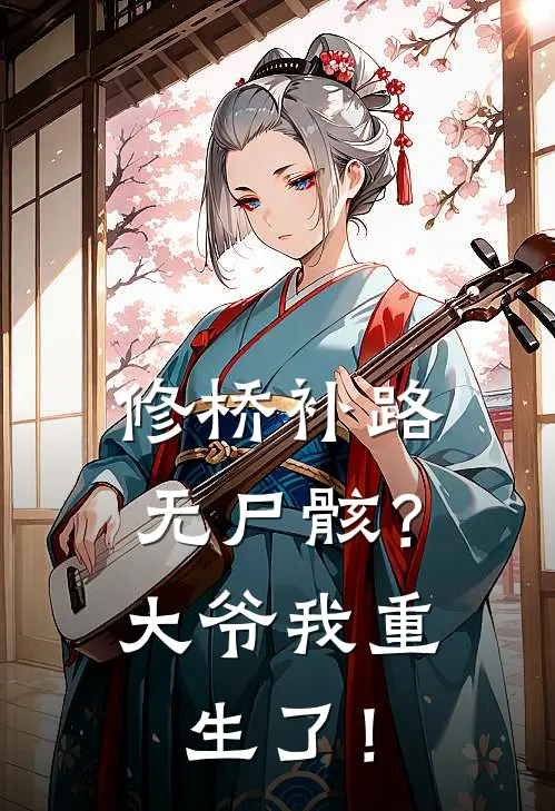 修桥补路无尸骸？大爷我重生了！