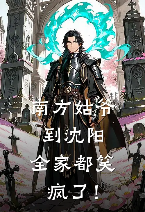 南方姑爷到沈阳：全家都笑疯了！