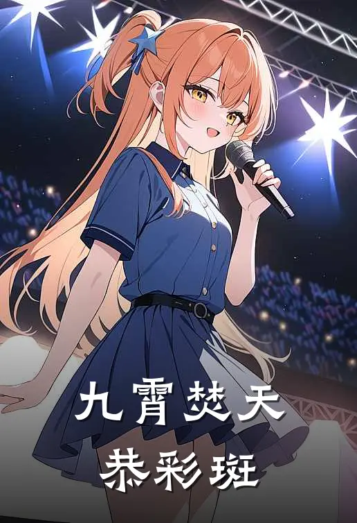 九霄焚天恭彩斑