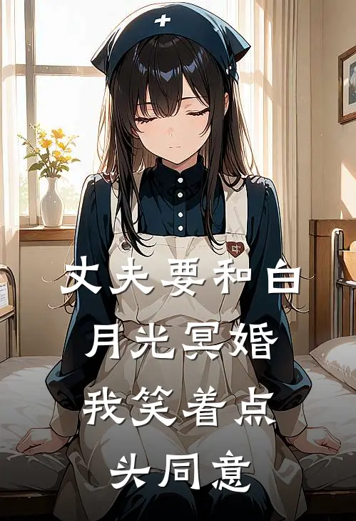 丈夫要和白月光冥婚，我笑着点头同意