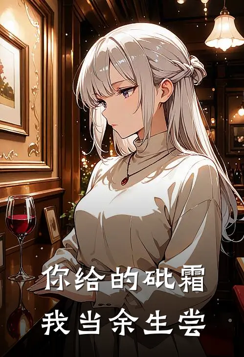 你给的砒霜，我当余生尝