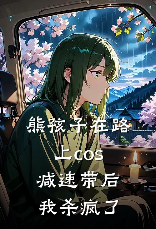 熊孩子在路上cos减速带后，我杀疯了