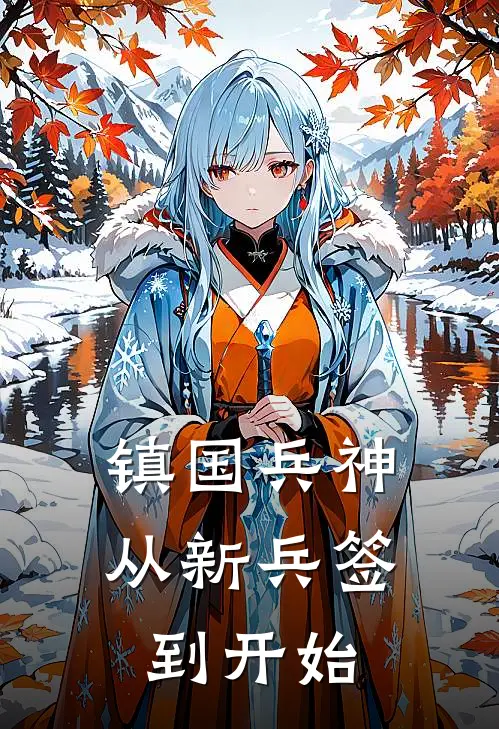 镇国兵神：从新兵签到开始