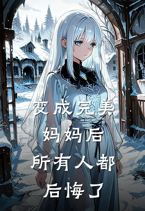 变成完美妈妈后，所有人都后悔了