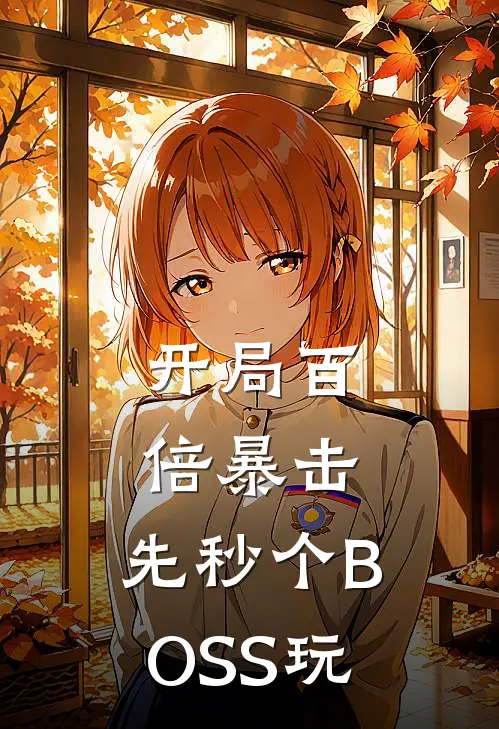 开局百倍暴击，先秒个BOSS玩