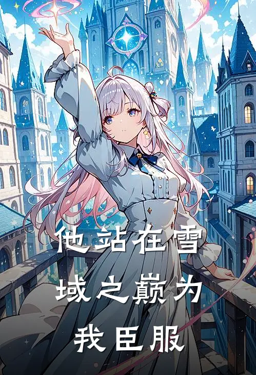 他站在雪域之巅为我臣服