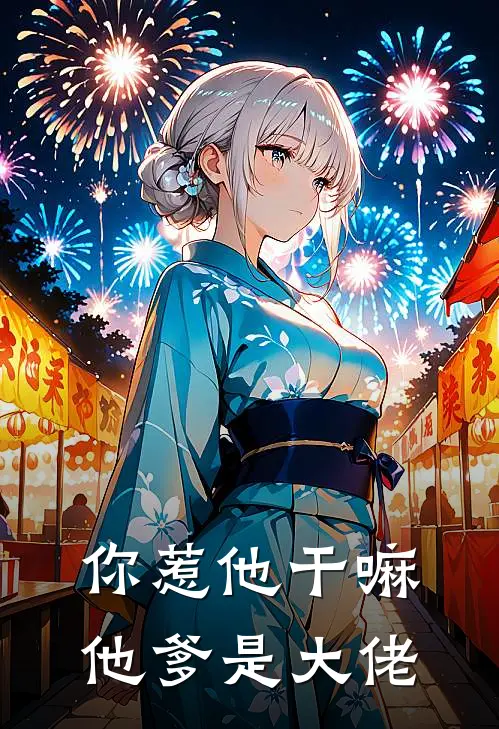 你惹他干嘛，他爹是大佬