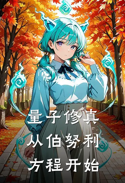 量子修真：从伯努利方程开始