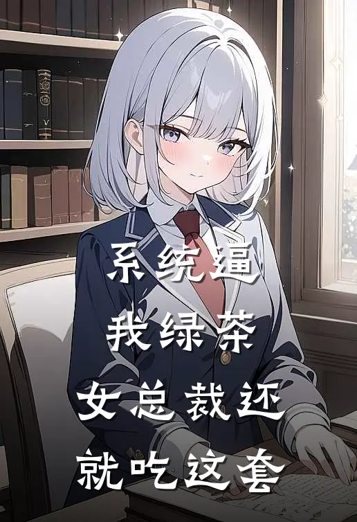 系统逼我绿茶，女总裁还就吃这套