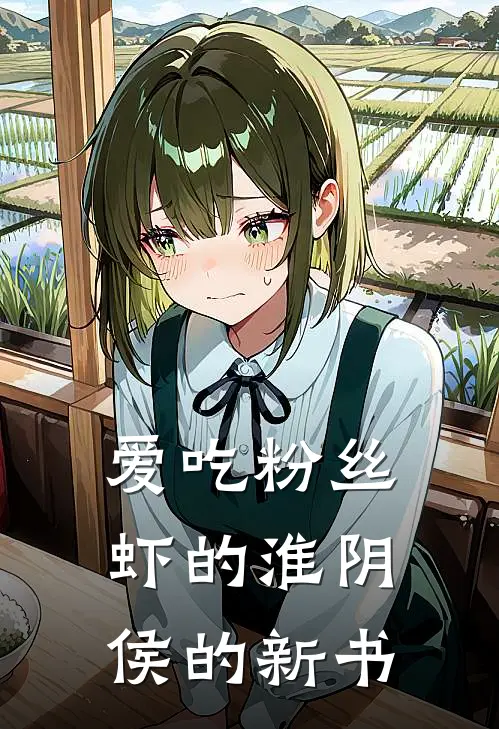 爱吃粉丝虾的淮阴侯的新书